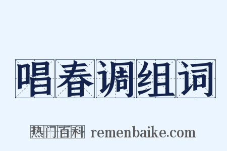 唱春调组词是什么意思的图片